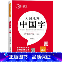 六年级上册练字帖[语文] [正版]一年级上册字帖练字天圆地方写好中国字小学生二三四五六年级下册语文同步练字帖英语写字课课