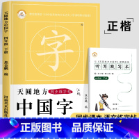 四年级下册练字帖[语文] [正版]一年级上册字帖练字天圆地方写好中国字小学生二三四五六年级下册语文同步练字帖英语写字课课