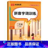 [语文]拼音字词训练(单册) 二年级下 [正版]二年级下册语文专项训练全套5本人教版看拼音写词语近反义词组词造句子看图写