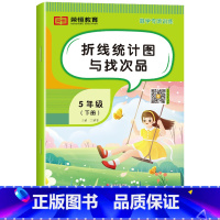 折线统计图与找次品[单册] 五年级下 [正版]五年级下册数学专项训练人教版全套5册计算口算题卡天天练数学思维训练小学生5