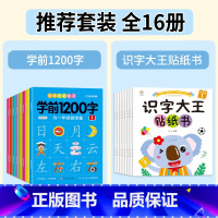 [全套16册]学前1200字+识字大王贴纸书 [正版]幼儿控笔训练字帖学前识字1200汉字描红本幼小衔接练字帖幼儿园学前