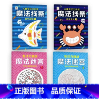[全套4册]魔法线条①②+魔法迷宫①② [正版]魔法线条迷宫数字连线画本儿童迷宫魔线专注力神器左右脑开发思维训练小学生益