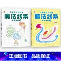 [全套2册]魔法线条③+④ [正版]魔法线条迷宫数字连线画本儿童迷宫魔线专注力神器左右脑开发思维训练小学生益智思维逻辑训