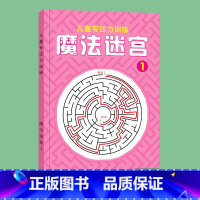 魔法迷宫①[初阶] [正版]魔法线条迷宫数字连线画本儿童迷宫魔线专注力神器左右脑开发思维训练小学生益智思维逻辑训练书魔法