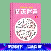 魔法迷宫①[初阶] [正版]魔法线条迷宫数字连线画本儿童迷宫魔线专注力神器左右脑开发思维训练小学生益智思维逻辑训练书魔法