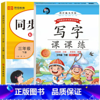 [三年级下册]同步作文+练字帖 三年级下 [正版]2023新三年级下册同步作文语文人教版小学生3年级下作文起步入门阅读理
