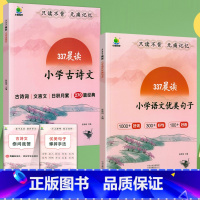 语文优美句子+小学古诗文[推荐2册] 小学通用 [正版]337晨读法优美句子积累大全小学生一二三年级四五六年级好词好句好
