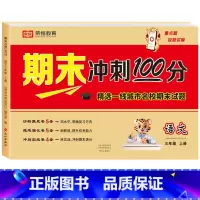 [单册]语文 三年级上 [正版]三年级试卷人教版上册测试卷全套语文数学英语期末冲刺100分三年级上册同步练习簿期中期末专