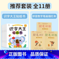 [全11册]识字大王贴纸书+拼音/数字/笔画描红本 [正版]识字大王贴纸书全套8册2-3-4-5-6岁儿童识字书幼儿认字