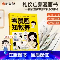 [一看就懂]看漫画知教养 [正版]时光学看漫画知教养写给孩子的礼仪书看漫画趣味学礼仪家庭教育育儿书让孩子轻松掌握基本礼仪