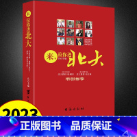 [学霸成长历程]来,拉你进北大 全国通用 [正版]走进大学城百所名校解析大学城上下2023全国大学报考简介高考志愿填报指