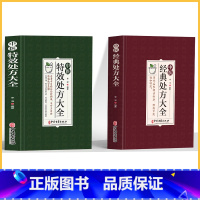 [2册]特效处方+经典处方 [正版]中医特效处方大全扁鹊李淳著全5册经典处方老中医土单方老偏方中医调理书籍药性赋图解扁鹊