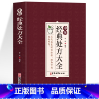 中医经典处方大全书 [正版]中医特效处方大全扁鹊李淳著全5册经典处方老中医土单方老偏方中医调理书籍药性赋图解扁鹊心书濒湖