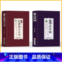 [2册]经典处方+药性赋 [正版]中医特效处方大全扁鹊李淳著全5册经典处方老中医土单方老偏方中医调理书籍药性赋图解扁鹊心