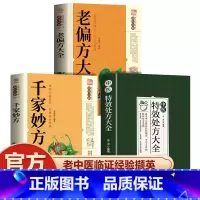 [3册]特效处方+土单方+千家妙方 [正版]中医特效处方大全扁鹊李淳著全5册经典处方老中医土单方老偏方中医调理书籍药性赋