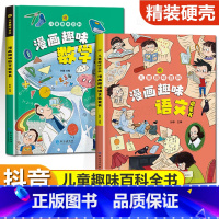 [全2册]漫画趣味语文+数学启蒙书 [正版]漫画趣味物理化学启蒙书全套儿童趣味百科全书小学生1-6年级数理化阅读课外书少