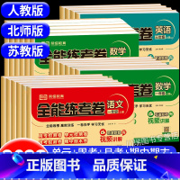 语文(人教版)+数学(苏教版)2册 三年级上 [正版]小学一年级试卷测试卷全套二三四五六年级上册下册语文数学英语全能练考