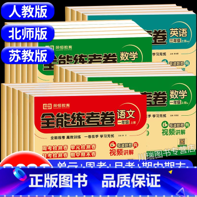 数学(苏教版) 六年级上 [正版]小学一年级试卷测试卷全套二三四五六年级上册下册语文数学英语全能练考卷人教版苏教版北师大