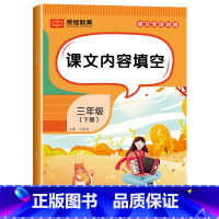 [语文]课文内容填空(单册) 三年级下 [正版]三年级下册语文专项训练全套6册人教版看拼音写词语字词句训练课文内容填空阅
