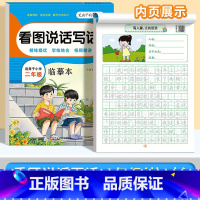 [二年级]看图写话练字帖 小学通用 [正版]看图写话一年级二年级练字帖小学生字帖每日一练儿童练字帖同步语文人教版专项训练