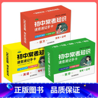 手卡3盒[语文+数学+英语] 初中通用 [正版]初中九科知识点速记手卡语文数学英语物理化学生物地理历史政治常考知识重难点