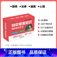 [政治]速记手卡 初中通用 [正版]初中九科知识点速记手卡语文数学英语物理化学生物地理历史政治常考知识重难点速查速记忆卡
