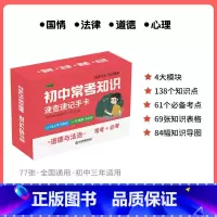 [政治]速记手卡 初中通用 [正版]初中九科知识点速记手卡语文数学英语物理化学生物地理历史政治常考知识重难点速查速记忆卡