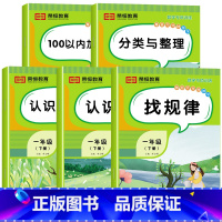 [全5册]数学专项训练 一年级下 [正版]一年级下册数学专项训练题全套5册人教版同步练习册认识人民币分类与整理小学1下1