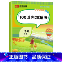 [数学]100以内加减法(单册) 一年级下 [正版]一年级下册数学专项训练题全套5册人教版同步练习册认识人民币分类与整理