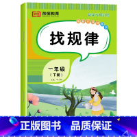 [数学]找规律(单册) 一年级下 [正版]一年级下册数学专项训练题全套5册人教版同步练习册认识人民币分类与整理小学1下1
