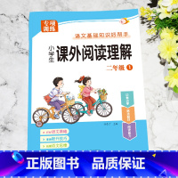 [上册]课外阅读理解 小学二年级 [正版]二年级课外阅读理解专项训练书上册下册人教版小学2年级语文同步练习册范文大全每日