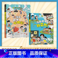 [抖音同款]漫画趣味心理学+社交力 全2册 [正版]儿童漫画趣味心理学安全保护时间管理启蒙书少儿趣味百科全书漫画版小学生