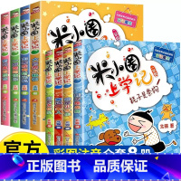 [全8册]米小圈上学记一年级+二年级(注音版) [正版]注音版米小圈上学记一年级二三年级四年级阅读课外书姜小牙上学记米小