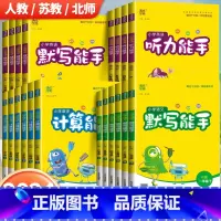 [苏教版]语文默写能手+数学计算能手 五年级上 [正版]2024新版默写能手计算能手一二三四五六年级上册语文数学英语听力