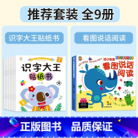 [全9册]识字大王贴纸书+看图说话阅读 [正版]识字大王贴纸书全套8册2-3-4-5-6岁儿童识字书幼儿认字启蒙早教玩具