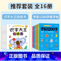 [全16册]识字大王贴纸书+学前1200字练字帖 [正版]识字大王贴纸书全套8册2-3-4-5-6岁儿童识字书幼儿认字启