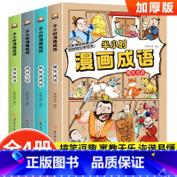 [正版]半小时漫画成语全套小学生爆笑成语故事书三四五六年级必读的课外阅读书籍6-12岁儿童幽默搞笑成语接龙大全看漫画学趣