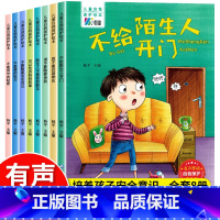 [全套8册/注音版]儿童自我保护绘本 [正版]一年级阅读课外书必读注音版儿童读物全套8册陈伯吹绘本精装硬壳适合3一6岁幼