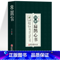 图解扁鹊心书 [正版]中医特效处方大全扁鹊李淳著全5册经典处方老中医土单方老偏方中医调理书籍药性赋图解扁鹊心书濒湖脉学临