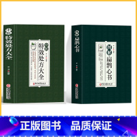 [2册]特效处方+扁鹊心书 [正版]中医特效处方大全扁鹊李淳著全5册经典处方老中医土单方老偏方中医调理书籍药性赋图解扁鹊