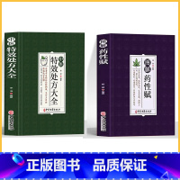 [2册]特效处方大全+药性赋 [正版]中医特效处方大全扁鹊李淳著全5册经典处方老中医土单方老偏方中医调理书籍药性赋图解扁