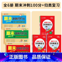 [全套6册]期末冲刺100分+单元归类复习 五年级上 [正版]五年级上册试卷测试卷全套语文数学英语人教版小学5年级上期末