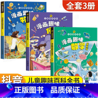 精装绘本[全3册]数学+物理+化学启蒙书 [正版]漫画趣味物理化学启蒙书全套儿童趣味百科全书小学生1-6年级数理化阅读课