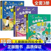 精装绘本[全3册]数学+物理+化学启蒙书 [正版]漫画趣味物理化学启蒙书全套儿童趣味百科全书小学生1-6年级数理化阅读课