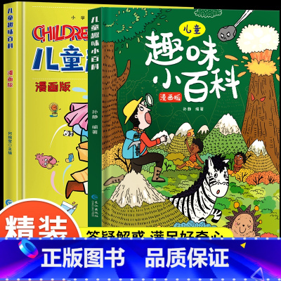 [全2册]漫画趣味百科启蒙书 [正版]漫画趣味物理化学启蒙书全套儿童趣味百科全书小学生1-6年级数理化阅读课外书少儿十万