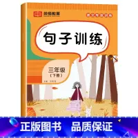 [语文]句子训练(单册) 三年级下 [正版]三年级下册语文专项训练全套6册人教版看拼音写词语字词句训练课文内容填空阅读理