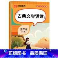 [语文]古典文学诵读(单册) 三年级下 [正版]三年级下册语文专项训练全套6册人教版看拼音写词语字词句训练课文内容填空阅
