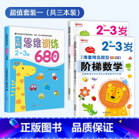 [2-3岁]思维训练+阶梯数学 [正版]全脑思维逻辑训练680题幼儿园学前班小班中班大班专注力迷宫智力开发连线适合3-6