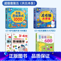 热卖5册[3-4岁]思维训练+阶梯数学+思维游戏+左右脑开发 [正版]全脑思维逻辑训练680题幼儿园学前班小班中班大班专