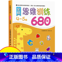 [4-5岁]思维逻辑训练680题 [正版]全脑思维逻辑训练680题幼儿园学前班小班中班大班专注力迷宫智力开发连线适合3-